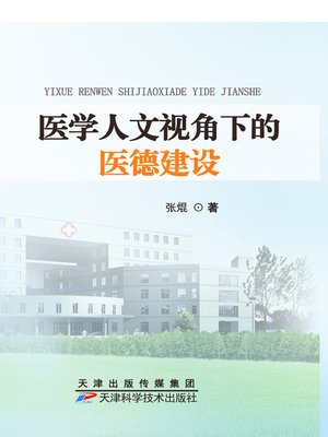 cover image of 医学人文视角下的医德建设
